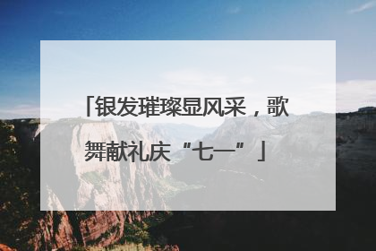 银发璀璨显风采，歌舞献礼庆“七一”