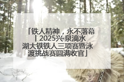 铁人精神，永不落幕丨2025兴·泉滴水湖大铁铁人三项赛暨泳渡挑战赛圆满收官