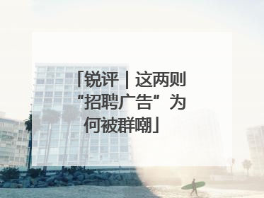 锐评｜这两则“招聘广告”为何被群嘲