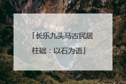 长乐九头马古民居柱础：以石为语