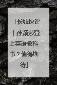 长城快评｜孙颖莎登上英语教科书？值得期待