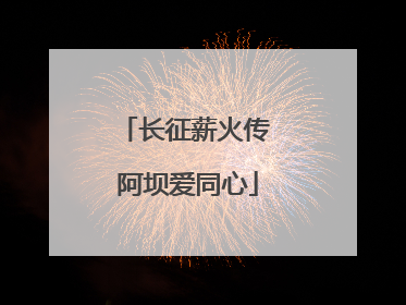 长征薪火传 阿坝爱同心
