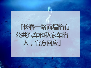 长春一路面塌陷有公共汽车和私家车陷入，官方回应