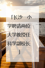 长沙一小学聘请两位大学教授任科学副校长