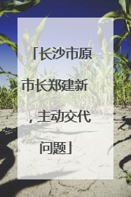长沙市原市长郑建新，主动交代问题