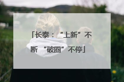 长泰：“上新”不断 “破圈”不停
