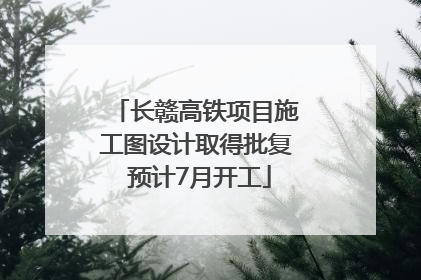 长赣高铁项目施工图设计取得批复 预计7月开工