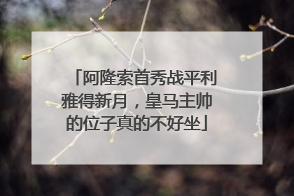 阿隆索首秀战平利雅得新月，皇马主帅的位子真的不好坐