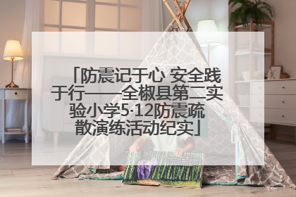防震记于心 安全践于行——全椒县第二实验小学5·12防震疏散演练活动纪实