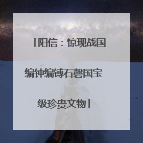 阳信：惊现战国编钟编镈石磬国宝级珍贵文物