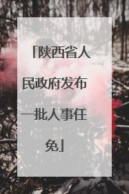 陕西省人民政府发布一批人事任免