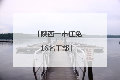 陕西一市任免16名干部
