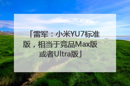 雷军：小米YU7标准版，相当于竞品Max版或者Ultra版