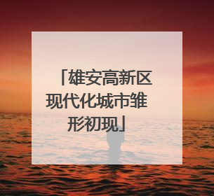 雄安高新区现代化城市雏形初现