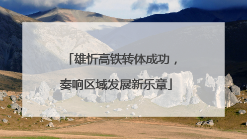 雄忻高铁转体成功，奏响区域发展新乐章