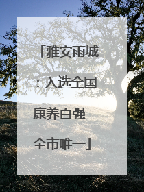 雅安雨城：入选全国康养百强 全市唯一