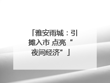 雅安雨城：引摊入市 点亮“夜间经济”