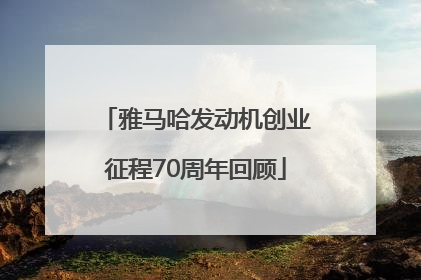 雅马哈发动机创业征程70周年回顾