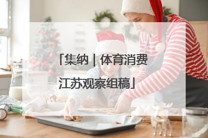 集纳｜体育消费江苏观察组稿