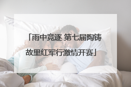 雨中竞逐 第七届陶铸故里红军行激情开赛