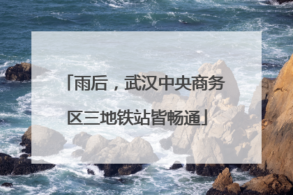 雨后，武汉中央商务区三地铁站皆畅通