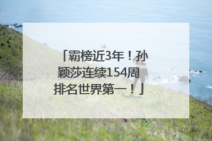霸榜近3年！孙颖莎连续154周排名世界第一！