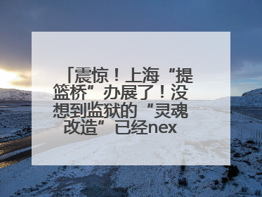 震惊！上海“提篮桥”办展了！没想到监狱的“灵魂改造”已经next level