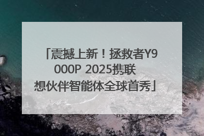 震撼上新！拯救者Y9000P 2025携联想伙伴智能体全球首秀