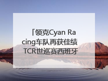 领克Cyan Racing车队再获佳绩 TCR世巡赛西班牙站包揽六座奖杯