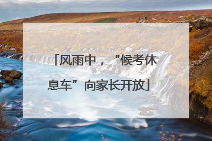 风雨中，“候考休息车”向家长开放