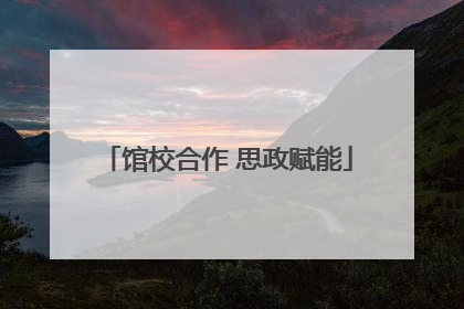 馆校合作 思政赋能