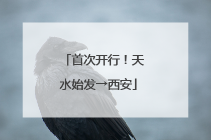 首次开行！天水始发→西安
