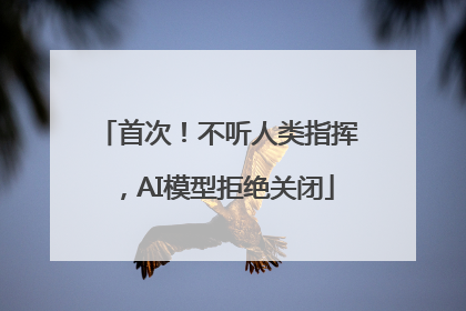 首次！不听人类指挥，AI模型拒绝关闭