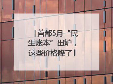 首都5月“民生账本”出炉，这些价格降了