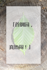 首钢园，真热闹！