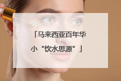 马来西亚百年华小“饮水思源”