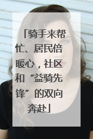 骑手来帮忙、居民倍暖心，社区和“益骑先锋”的双向奔赴