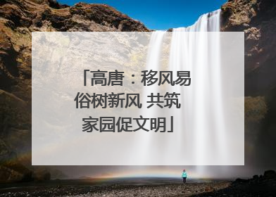 高唐：移风易俗树新风 共筑家园促文明
