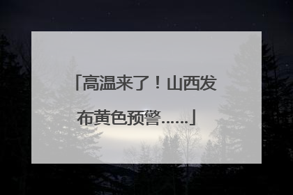 高温来了！山西发布黄色预警……