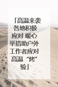 高温来袭 各地积极应对 暖心举措助户外工作者应对高温“烤”验