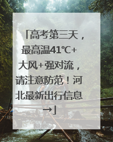 高考第三天，最高温41℃+大风+强对流，请注意防范！河北最新出行信息→
