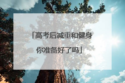 高考后减重和健身 你准备好了吗