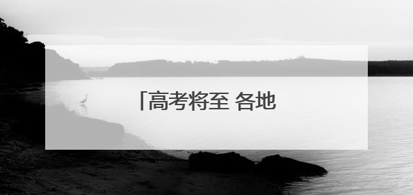 高考将至 各地多举措暖心护考