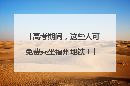 高考期间，这些人可免费乘坐福州地铁！
