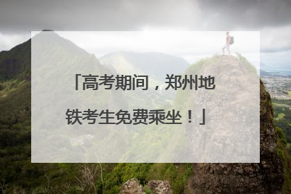 高考期间，郑州地铁考生免费乘坐！