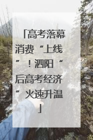 高考落幕消费“上线”！泗阳“后高考经济”火速升温