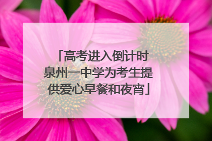 高考进入倒计时 泉州一中学为考生提供爱心早餐和夜宵