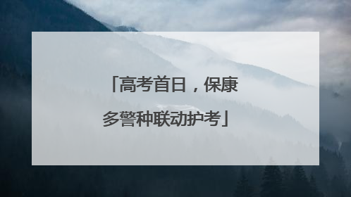 高考首日，保康多警种联动护考