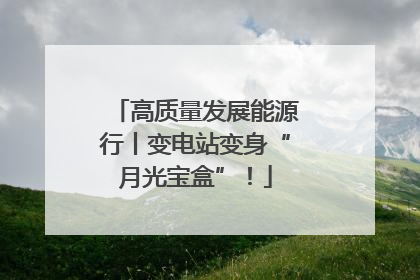 高质量发展能源行丨变电站变身“月光宝盒”！