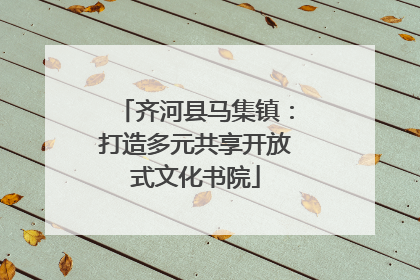 齐河县马集镇：打造多元共享开放式文化书院